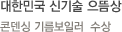 대한민국 신기술 으뜸상-나비엔 콘덴싱 기름보일러