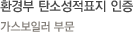 업계 최초 탄소성적표지 인증 획득-콘덴싱 가스보일러 