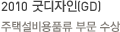 2010 굿디자인(GD)-주택설비용품류 부문