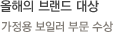 올해의 브랜드 대상-가정용 보일러 부문