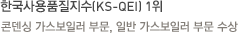 한국사용품질지수(KS-QEI) 1위-콘덴싱 가스보일러 부문, 일반 가스보일러 부문
