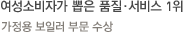 5월 - 여성소비자가 뽑은 품질·서비스 1위