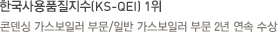 한국사용품질지수(KS-QEI) 1위-콘덴싱 가스보일러 부문/일반 가스보일러 부문 2년 연속 수상