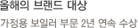 올해의 브랜드 대상-가정용 보일러 부문 2년 연속 수상