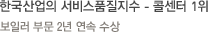 한국산업의 서비스품질지수 - 콜센터 1위-보일러 부문 2년 연속 수상