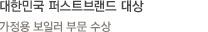 대한민국 퍼스트브랜드 대상-가정용 보일러 부문 수상