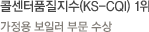 콜센터품질지수(KS-CQI) 1위 가정용 보일러 부문 수상