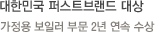 대한민국 퍼스트브랜드 대상–가정용 보일러 부문 2년 연속 수상