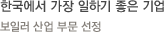 한국에서 가장 일하기 좋은 기업-보일러 산업 부문 선정
