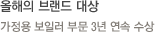 올해의 브랜드 대상-가정용 보일러 부문 3년 연속 수상