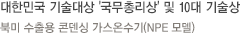 대한민국 기술대상 '국무총리상' 및 10대 기술상