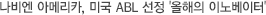나비엔 아메리카, 미국 ABL 선정 '올해의 이노베이터'