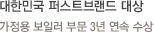3년 연속 대한민국 퍼스트브랜드 대상 '보일러 부문' 1위 수상