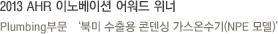 Plumbing부문 '북미 수출용 콘덴싱 가스온수기(NPE 모델)'