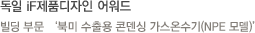 빌딩 부문 '북미 수출용 콘덴싱 가스온수기(NPE 모델)'