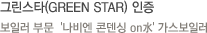 그린스타(GREEN STAR) 인증 보일러 부문 - '나비엔 콘덴싱 on水' 가스보일러