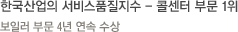 한국산업의 서비스품질지수 - 콜센터 부문 1위 보일러 부문 4년 연속 수상