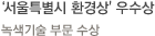'서울특별시 환경상' 우수상