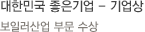 대한민국 좋은기업 - 기업상