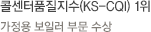 콜센터품질지수(KS-CQI) 1위