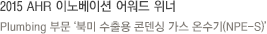 2015 AHR 이노베이션 어워드 위너