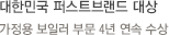대한민국 퍼스트브랜드 대상 , 가정용 보일러 부문 4년 연속 수상