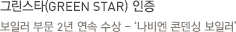 그린스타(GREEN STAR) 인증 , 보일러 부문 2년 연속 수상 - ‘나비엔 콘덴싱 보일러’