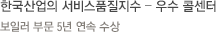 한국산업의 서비스품질지수 – 우수 콜센터 보일러 부문 5년 연속 수상