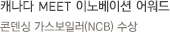캐나다 MEET 이노베이션 어워드 콘덴싱 가스보일러(NCB) 수상