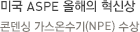 미국 ASPE 올해의 혁신상 콘덴싱 가스온수기(NPE) 수상