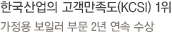 한국산업의 고객만족도(KCSI) 1위