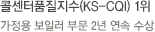 콜센터품질지수(KS-CQI) 1위