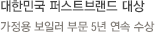 대한민국 퍼스트브랜드 대상