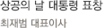 상공의 날 대통령 표창