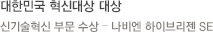 대한민국 혁신대상 대상