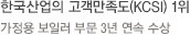 한국산업의 고객만족도(KCSI) 1위