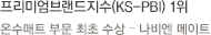 프리미엄브랜드지수(KS-PBI) 1위