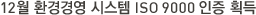 12월 환경경영 시스템 ISO 9000 인증 획득