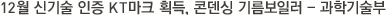 12월 신기술 인증 KT마크 획득, 콘덴싱 기름보일러 - 과학기술부