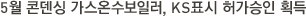 5월 콘덴싱 가스온수보일러, KS표시 허가승인 획득