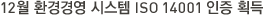 12월 환경경영 시스템 ISO 14001 인증 획득