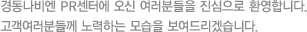 환경을 생각하고 기술을 진보시켜나가는, 경동 나비엔의 모습을 고객 여러분께 보여드리겠습니다.