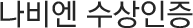 나비엔 수상인증