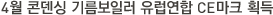 4월 콘덴싱 기름보일러 유럽연합 CE마크 획득
