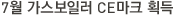 7월 가스보일러 CE마크 획득