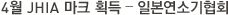 4월 JHIA 마크 획득 – 일본연소기협회