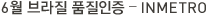 6월 브라질 품질인증 – INMETRO