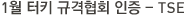 1월 터키 규격협회 인증 - TSE