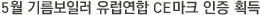 5월 기름보일러 유럽연합 CE마크 인증 획득