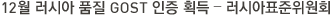 12월 러시아 품질 GOST 인증 획득 – 러시아표준위원회